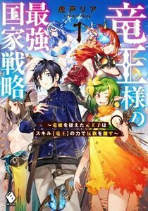 竜王様の最強国家戦略(１) 竜姫を従えた元王子はスキル【竜王】の力で反旗を翻す ＭＦブックス／虎戸リア(著者),Ｎｏｙ(イラスト)