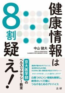 健康情報は８割疑え！ 京大医学部のヘルスリテラシー教室／中山健夫(著者)