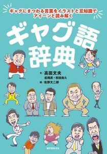 ギャグ語辞典 ギャグにまつわる言葉をイラストと豆知識でアイーンと読み解く／高田文夫(著者),松岡昇(著者),和田尚久(著者),佐野文二郎(絵)