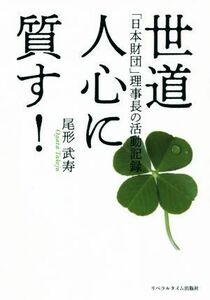 世道人心に質す！ 「日本財団」理事長の活動記録／尾形武寿(著者)