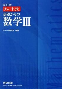 チャート式　基礎からの数学III　改訂版／チャート研究所(編者)