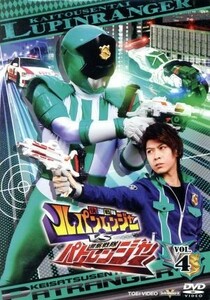 快盗戦隊ルパンレンジャーＶＳ警察戦隊パトレンジャー　ＶＯＬ．４／八手三郎（原作）,伊藤あさひ,結木滉星,濱正悟,高木洋（音楽）