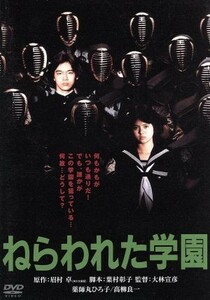 ねらわれた学園　角川映画　ＴＨＥ　ＢＥＳＴ／薬師丸ひろ子,高柳良一,長谷川真砂美,大林宣彦（監督）,眉村卓（原作）