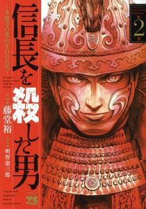 信長を殺した男　～本能寺の変　４３１年目の真実～(第２巻) ヤングチャンピオンＣ／藤堂裕(著者),明智憲三郎