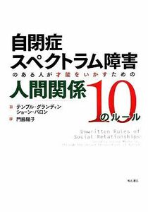 自閉症スペクトラム障害のある人が才能をいかすための人間関係１０のルール／テンプルグランディン，ショーンバロン【著】，門脇陽子【訳】