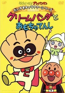 それいけ！アンパンマン　だいすきキャラクターシリーズ／クリームパンダ「クリームパンダとおもちゃてんし」／やなせたかし（原作）,戸田