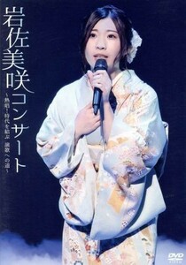 岩佐美咲コンサート～熱唱！時代を結ぶ　演歌への道～／岩佐美咲