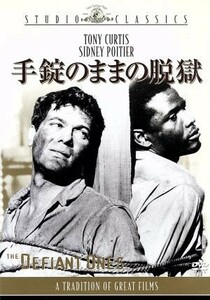 手錠のままの脱獄／スタンリー・クレイマー（監督）,トニー・カーティス,シドニー・ポワチエ