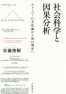 社会科学と因果分析 ウェーバーの方法論から知の現在へ／佐藤俊樹(著者)