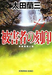 被害者の刻印 光文社文庫／太田蘭三【著】