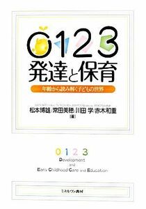 ０１２３発達と保育 年齢から読み解く子どもの世界／松本博雄，常田美穂，川田学，赤木和重【著】