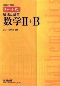 チャート式　解法と演習　数学II＋Ｂ　増補改訂版／チャート研究所