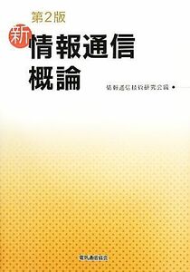 新情報通信概論／情報通信技術研究会【編】