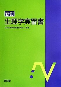 生理学実習書　新訂／日本生理学会教育委員会