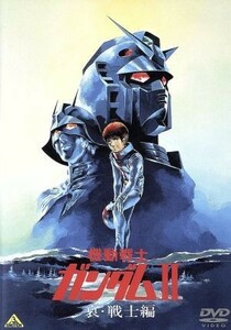 機動戦士ガンダムII　哀・戦士編／矢立肇／富野喜幸（原作）,古谷徹（アムロ・レイ）,鈴置洋孝（ブライト・ノア）,安彦良和（キャラクター