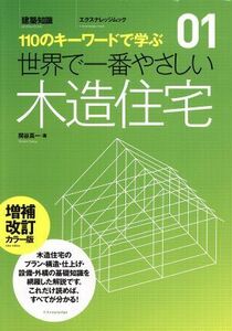 世界で一番やさしい木造住宅　増補改訂カラー版／エクスナレッジ