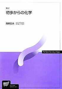 初歩からの化学　新訂 放送大学教材／高柳正夫【著】