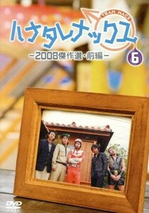 ハナタレナックス　第６滴　２００８傑作選・前編／ＴＥＡＭ　ＮＡＣＳ,大泉洋,森崎博之,安田顕,戸次重幸,音尾琢真