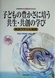 子どもの豊かさに培う共生・共創の学び 筑波プランと実践／筑波大学附属小学校(著者)