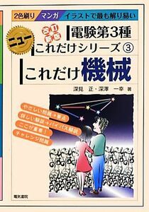 これだけ機械　改訂新版　電験第３種 ニューこれだけシリーズ３／深見正，深澤一幸【著】