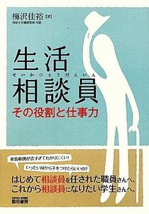 生活相談員 その役割と仕事力／梅沢佳裕【著】