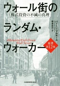 ウォール街のランダム・ウォーカー　原著第１２版 株式投資の不滅の真理／バートン・マルキール(著者),井手正介(訳者)