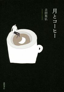 月とコーヒー／吉田篤弘(著者)