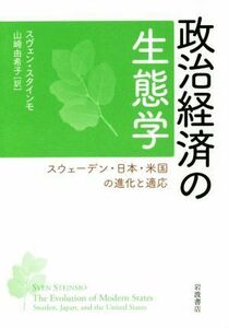 政治経済の生態学 スウェーデン・日本・米国の進化と適応／スヴェン・スタインモ(著者),山崎由希子(訳者)