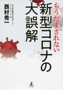 もうだまされない新型コロナの大誤解／西村秀一(著者)