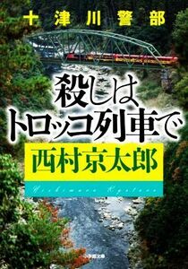 十津川警部　殺しはトロッコ列車で 小学館文庫／西村京太郎(著者)