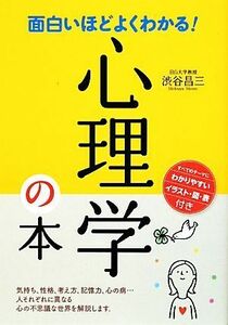 面白いほどよくわかる！心理学の本／渋谷昌三【著】