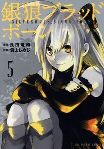 銀狼ブラッドボーン(５) 裏少年サンデーＣ／雪山しめじ(著者),艮田竜和