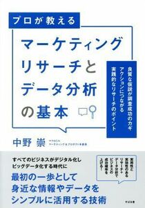 プロが教える　マーケティングリサーチとデータ分析の基本 良質な仮説が調査成功のカギ　アクションにつながる実践的なリサーチのポイント