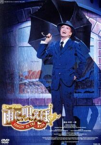 雨に唄えば（２００８年宙組）／宝塚歌劇団宙組