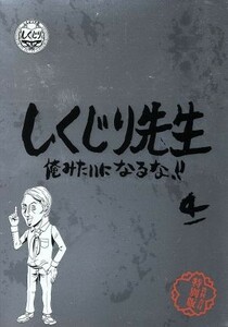 しくじり先生　俺みたいになるな！！特別版＜教科書付＞　第４巻（Ｂｌｕ－ｒａｙ　Ｄｉｓｃ）／（バラエティ）,若林正恭,吉村崇,鈴木拓,杉