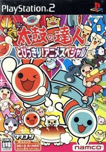 【ソフト単品】太鼓の達人　とびっきり！アニメスペシャル／ＰＳ２