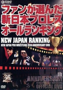 新日本プロレス創立３５周年記念ＤＶＤ　ＮＥＷ　ＪＡＰＡＮ　ＲＡＮＫＩＮＧ／（格闘技）