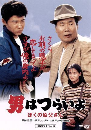 男はつらいよ 49巻セット+特典ディスク2枚付/(関連)男はつらい ...