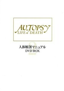 人体解剖マニュアル２　ＤＶＤ－ＢＯＸ／グンター・フォン・ハーゲンス,布施英利（監修）