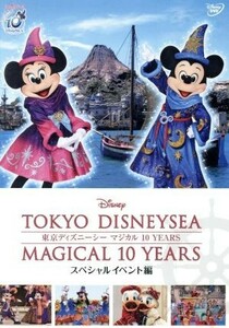 東京ディズニーシー　マジカル　１０　ＹＥＡＲＳ　スペシャルイベント編／（ディズニー）