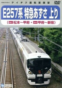 Ｅ２５７系　特急あずさ（松本～新宿）／ドキュメント・バラエティ,（鉄道）