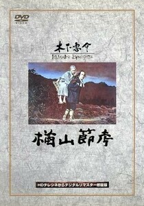 楢山節考／木下惠介（監督）,田中絹代,高橋貞二