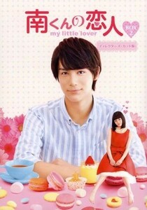 南くんの恋人～ｍｙ　ｌｉｔｔｌｅ　ｌｏｖｅｒ　ディレクターズ・カット版　ＤＶＤ－ＢＯＸ２／中川大志,山本舞香,秋本奈緒美,内田春菊（