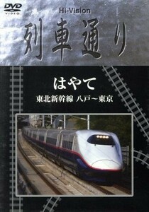 Ｈｉ－Ｖｉｓｉｏｎ　列車通り　はやて　東北新幹線　八戸～東京／（鉄道）