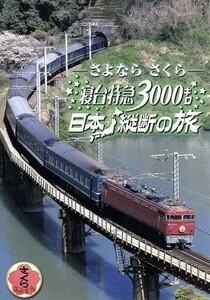 さよなら“さくら”寝台特急３０００キロ日本縦断の旅／（鉄道）