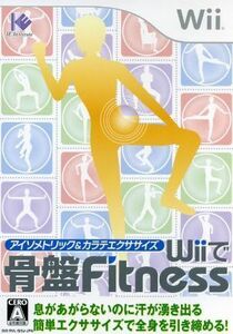 アイソメトリック＆カラテエクササイズ　Ｗｉｉで骨盤Ｆｉｔｎｅｓｓ／Ｗｉｉ