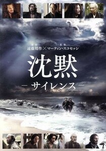 沈黙　サイレンス／アンドリュー・ガーフィールド,アダム・ドライヴァー,浅野忠信,マーティン・スコセッシ（監督、製作、脚本）,遠藤周作（