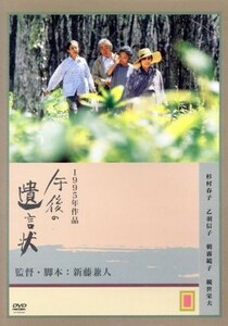 午後の遺言状／杉村春子,乙羽信子,朝霧鏡子,観世栄夫,倍賞美津子,新藤兼人（脚本）,林光