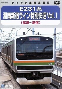 Ｅ２３１系　湘南新宿ライン特別快速　Ｖｏｌ．１（高崎～新宿）／（鉄道）