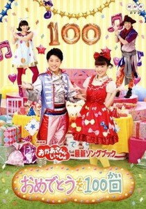 ＮＨＫおかあさんといっしょ　最新ソングブック　おめでとうを１００回／（キッズ）,横山だいすけ,三谷たくみ,小林よしひさ,上原りさ